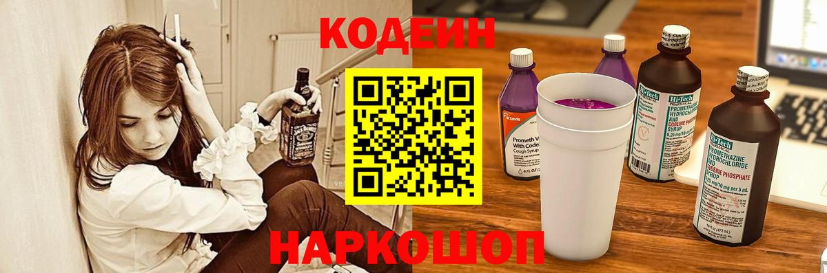 Кодеин Purple Drank  Вход с VPN  Невинномысск  Codein Purple Drank 
